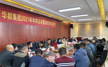 华都集团2021年年终总结会议